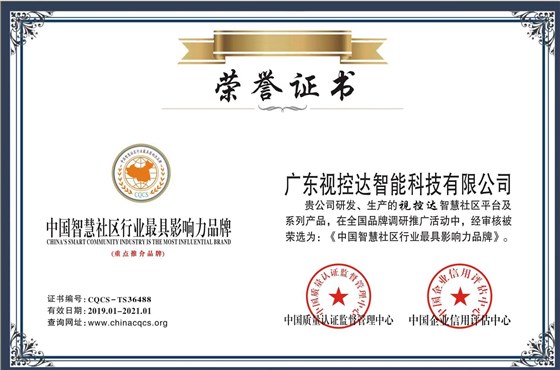 視控達(dá)智慧社區(qū)最具影響力品牌 視控達(dá)智慧社區(qū)最具影響力品牌