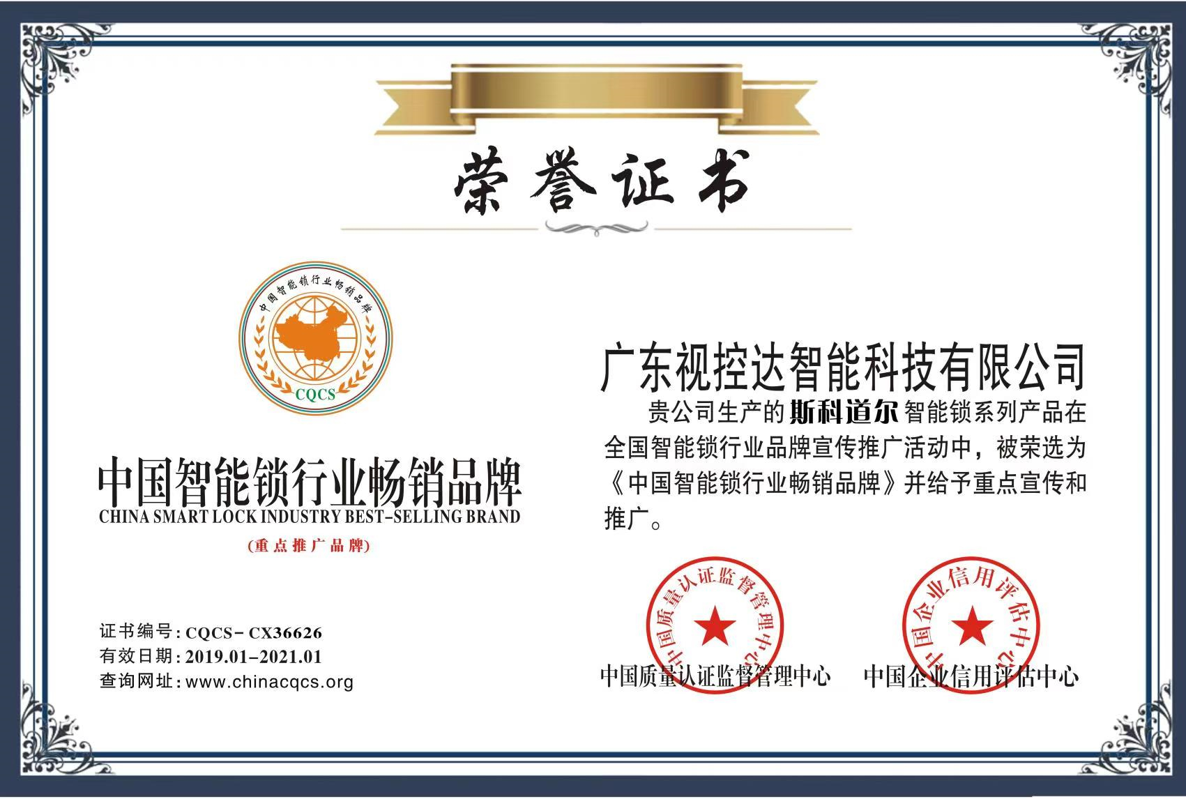 斯科道爾暢銷品牌證書