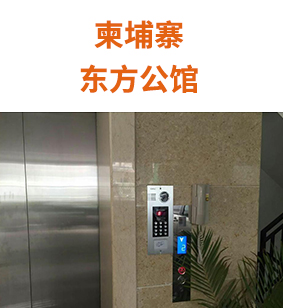 柬埔寨--東方公館