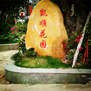 廣東湛江-凱順花園516戶數字對講 2019年案例