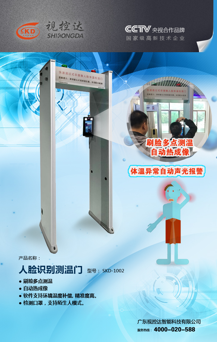 人臉識別測溫門（SKD-1002)